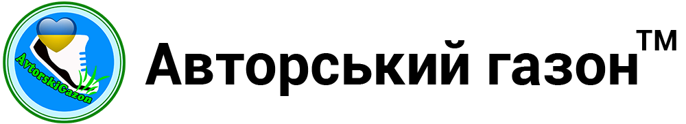Авторський Газон
